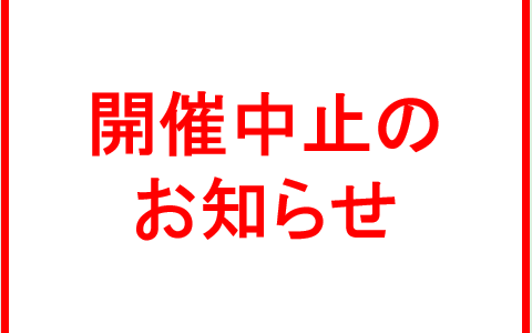【重要なお知らせ】7月・9月開催「医師事務作業補助者講座」中止のお知らせ