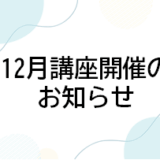【お知らせ】医師事務補助者講座 12月開催のお知らせ
