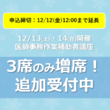 【満席後、反響につき緊急増席】追加 “3席のみ” 再募集開始！