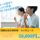 初任者研修 週1回コース(4ヶ月コース)が開講いたします