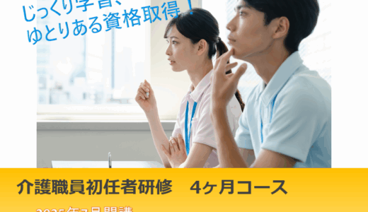 初任者研修 週1回コース(4ヶ月コース)が開講いたします
