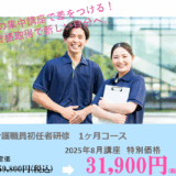 初任者研修8月講座【特別価格31,900円/夏の資格取得応援キャンペーン】受付開始しています！
