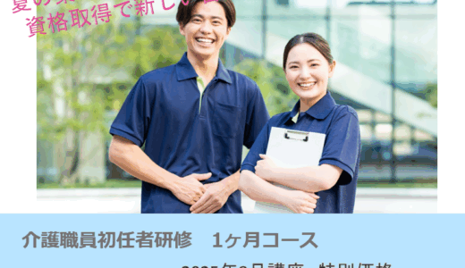 初任者研修8月講座【特別価格31,900円/夏の資格取得応援キャンペーン】受付開始しています！