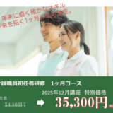初任者研修12月講座　受付開始しています！【冬の集中学習応援キャンペーン中】