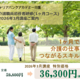 初任者研修3月講座【特別価格36,300円/春の集中学習応援キャンペーン】受付開始しています！