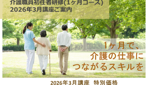 初任者研修3月講座【特別価格36,300円/春の集中学習応援キャンペーン】受付開始しています！