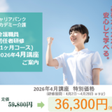 初任者研修4月講座【特別価格36,300円/新年度スタート応援キャンペーン】申込受付中！