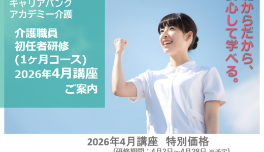 初任者研修4月講座【特別価格36,300円/新年度スタート応援キャンペーン】申込受付中！